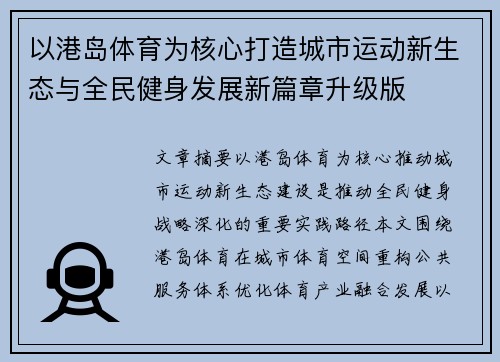 以港岛体育为核心打造城市运动新生态与全民健身发展新篇章升级版