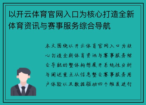 以开云体育官网入口为核心打造全新体育资讯与赛事服务综合导航