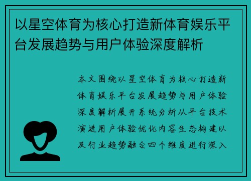 以星空体育为核心打造新体育娱乐平台发展趋势与用户体验深度解析 以星空体育为核心打造新体育娱乐平台发展趋势与用户体验深度解析