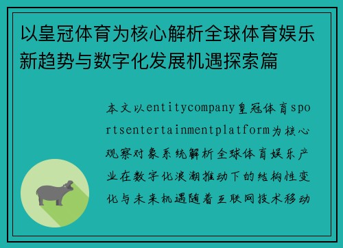 以皇冠体育为核心解析全球体育娱乐新趋势与数字化发展机遇探索篇 以皇冠体育为核心解析全球体育娱乐新趋势与数字化发展机遇探索篇