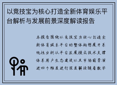 以竞技宝为核心打造全新体育娱乐平台解析与发展前景深度解读报告 以竞技宝为核心打造全新体育娱乐平台解析与发展前景深度解读报告