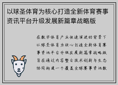 以球圣体育为核心打造全新体育赛事资讯平台升级发展新篇章战略版 以球圣体育为核心打造全新体育赛事资讯平台升级发展新篇章战略版