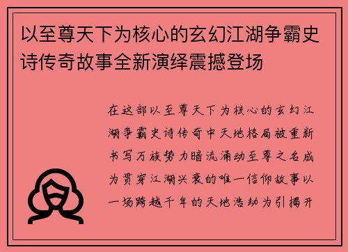 以至尊天下为核心的玄幻江湖争霸史诗传奇故事全新演绎震撼登场 以至尊天下为核心的玄幻江湖争霸史诗传奇故事全新演绎震撼登场