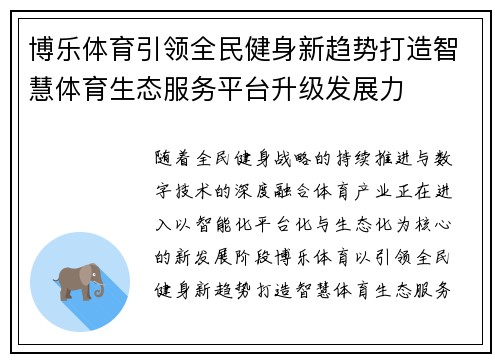 博乐体育引领全民健身新趋势打造智慧体育生态服务平台升级发展力 博乐体育引领全民健身新趋势打造智慧体育生态服务平台升级发展力