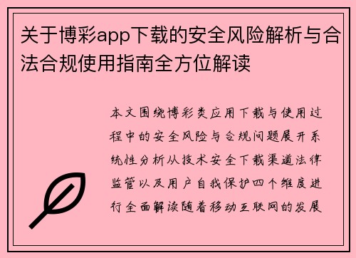 关于博彩app下载的安全风险解析与合法合规使用指南全方位解读 关于博彩app下载的安全风险解析与合法合规使用指南全方位解读