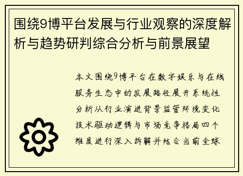 围绕9博平台发展与行业观察的深度解析与趋势研判综合分析与前景展望 围绕9博平台发展与行业观察的深度解析与趋势研判综合分析与前景展望