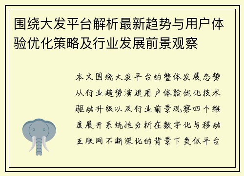 围绕大发平台解析最新趋势与用户体验优化策略及行业发展前景观察