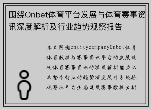 围绕Onbet体育平台发展与体育赛事资讯深度解析及行业趋势观察报告