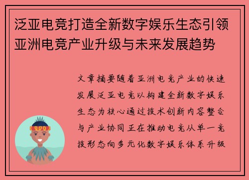 泛亚电竞打造全新数字娱乐生态引领亚洲电竞产业升级与未来发展趋势 泛亚电竞打造全新数字娱乐生态引领亚洲电竞产业升级与未来发展趋势