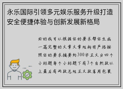 永乐国际引领多元娱乐服务升级打造安全便捷体验与创新发展新格局 永乐国际引领多元娱乐服务升级打造安全便捷体验与创新发展新格局