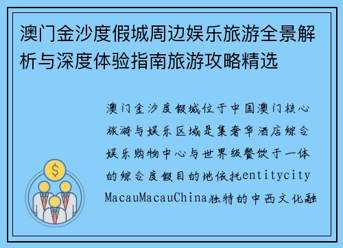 澳门金沙度假城周边娱乐旅游全景解析与深度体验指南旅游攻略精选 澳门金沙度假城周边娱乐旅游全景解析与深度体验指南旅游攻略精选