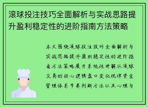 滚球投注技巧全面解析与实战思路提升盈利稳定性的进阶指南方法策略