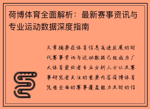 荷博体育全面解析:最新赛事资讯与专业运动数据深度指南 荷博体育全面解析:最新赛事资讯与专业运动数据深度指南