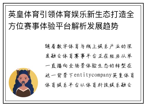 英皇体育引领体育娱乐新生态打造全方位赛事体验平台解析发展趋势 英皇体育引领体育娱乐新生态打造全方位赛事体验平台解析发展趋势