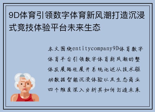 9D体育引领数字体育新风潮打造沉浸式竞技体验平台未来生态