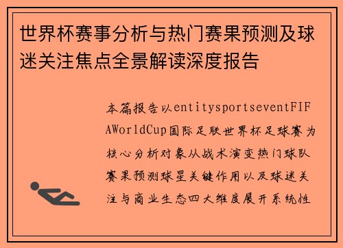 世界杯赛事分析与热门赛果预测及球迷关注焦点全景解读深度报告