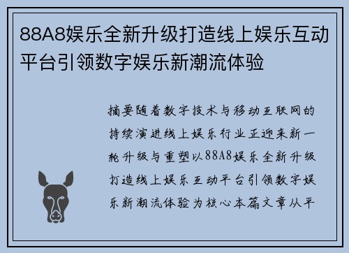 88A8娱乐全新升级打造线上娱乐互动平台引领数字娱乐新潮流体验 88A8娱乐全新升级打造线上娱乐互动平台引领数字娱乐新潮流体验