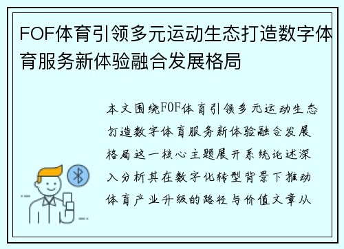 FOF体育引领多元运动生态打造数字体育服务新体验融合发展格局
