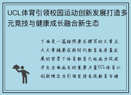 UCL体育引领校园运动创新发展打造多元竞技与健康成长融合新生态 UCL体育引领校园运动创新发展打造多元竞技与健康成长融合新生态