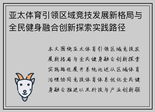 亚太体育引领区域竞技发展新格局与全民健身融合创新探索实践路径