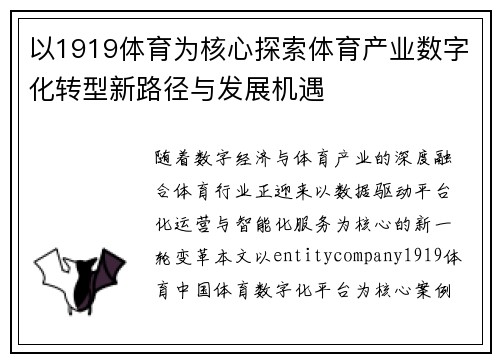 以1919体育为核心探索体育产业数字化转型新路径与发展机遇 以1919体育为核心探索体育产业数字化转型新路径与发展机遇