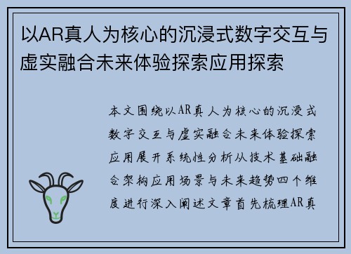 以AR真人为核心的沉浸式数字交互与虚实融合未来体验探索应用探索 以AR真人为核心的沉浸式数字交互与虚实融合未来体验探索应用探索