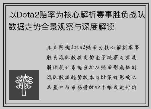 以Dota2赔率为核心解析赛事胜负战队数据走势全景观察与深度解读 以Dota2赔率为核心解析赛事胜负战队数据走势全景观察与深度解读