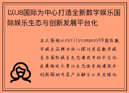 以U8国际为中心打造全新数字娱乐国际娱乐生态与创新发展平台化