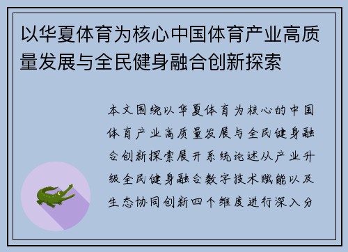 以华夏体育为核心中国体育产业高质量发展与全民健身融合创新探索 以华夏体育为核心中国体育产业高质量发展与全民健身融合创新探索