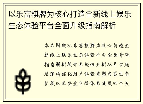以乐富棋牌为核心打造全新线上娱乐生态体验平台全面升级指南解析