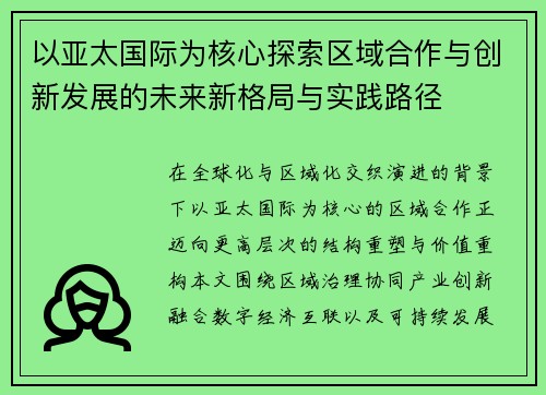 以亚太国际为核心探索区域合作与创新发展的未来新格局与实践路径 以亚太国际为核心探索区域合作与创新发展的未来新格局与实践路径
