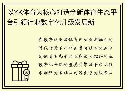 以YK体育为核心打造全新体育生态平台引领行业数字化升级发展新 以YK体育为核心打造全新体育生态平台引领行业数字化升级发展新