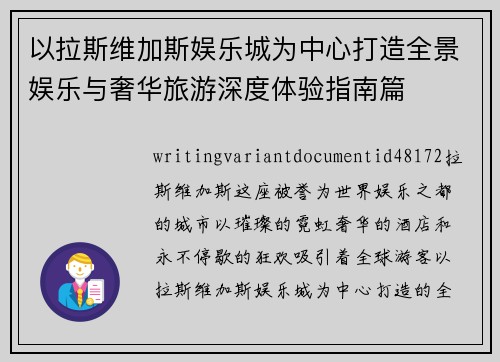 以拉斯维加斯娱乐城为中心打造全景娱乐与奢华旅游深度体验指南篇