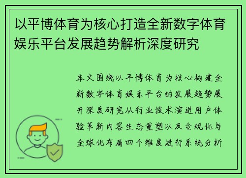 以平博体育为核心打造全新数字体育娱乐平台发展趋势解析深度研究
