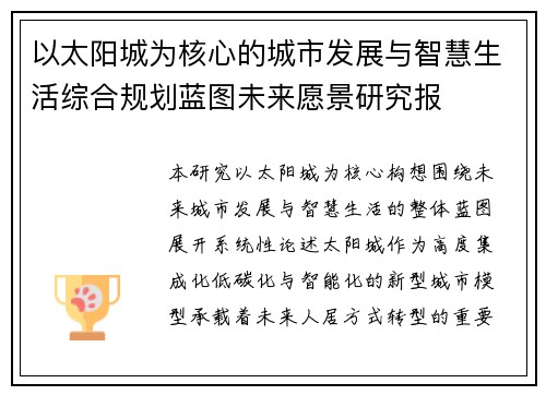 以太阳城为核心的城市发展与智慧生活综合规划蓝图未来愿景研究报