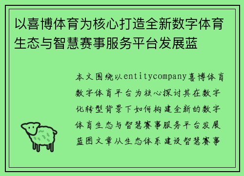 以喜博体育为核心打造全新数字体育生态与智慧赛事服务平台发展蓝