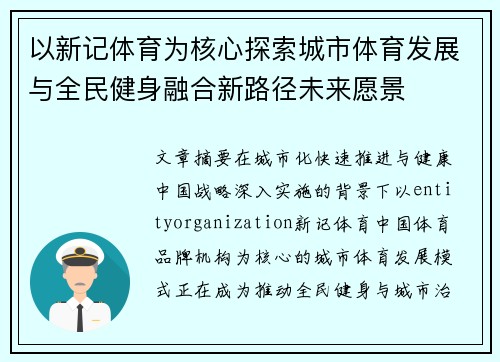 以新记体育为核心探索城市体育发展与全民健身融合新路径未来愿景