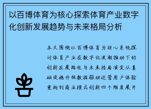 以百博体育为核心探索体育产业数字化创新发展趋势与未来格局分析