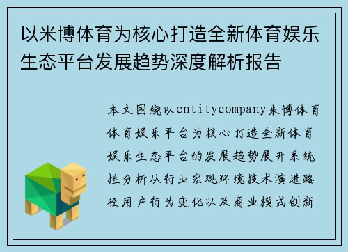 以米博体育为核心打造全新体育娱乐生态平台发展趋势深度解析报告