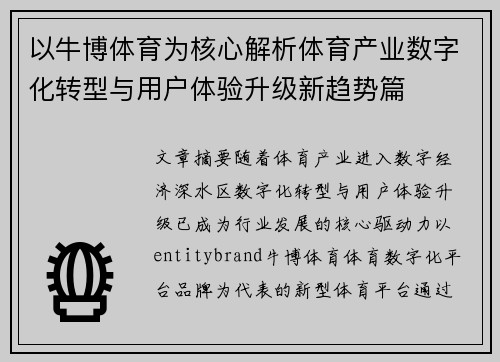 以牛博体育为核心解析体育产业数字化转型与用户体验升级新趋势篇