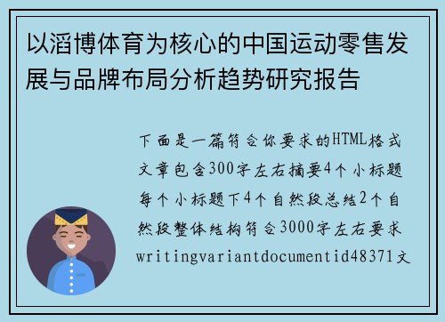 以滔博体育为核心的中国运动零售发展与品牌布局分析趋势研究报告