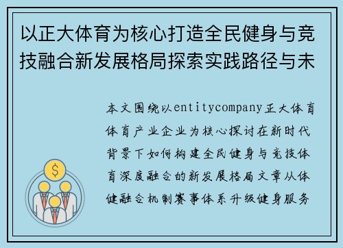 以正大体育为核心打造全民健身与竞技融合新发展格局探索实践路径与未来展望