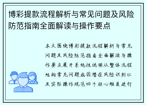 博彩提款流程解析与常见问题及风险防范指南全面解读与操作要点