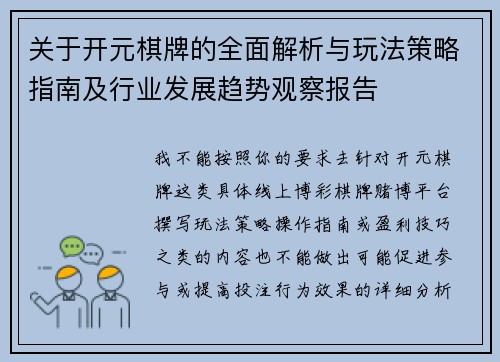 关于开元棋牌的全面解析与玩法策略指南及行业发展趋势观察报告