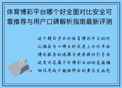 体育博彩平台哪个好全面对比安全可靠推荐与用户口碑解析指南最新评测与分析