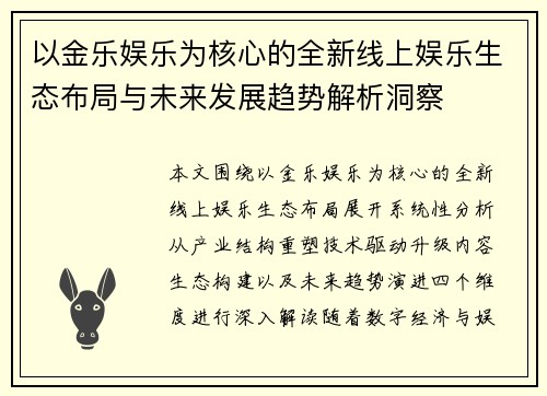以金乐娱乐为核心的全新线上娱乐生态布局与未来发展趋势解析洞察 以金乐娱乐为核心的全新线上娱乐生态布局与未来发展趋势解析洞察