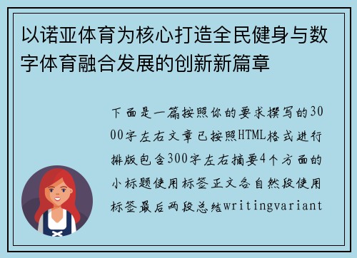 以诺亚体育为核心打造全民健身与数字体育融合发展的创新新篇章