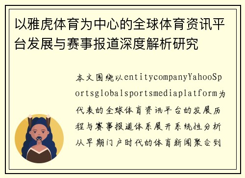以雅虎体育为中心的全球体育资讯平台发展与赛事报道深度解析研究