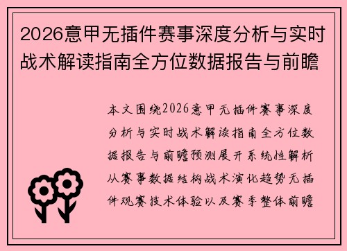 2026意甲无插件赛事深度分析与实时战术解读指南全方位数据报告与前瞻预测