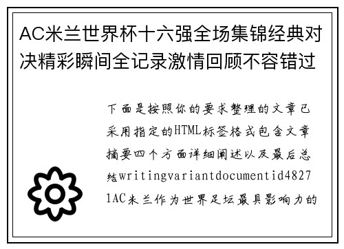 AC米兰世界杯十六强全场集锦经典对决精彩瞬间全记录激情回顾不容错过